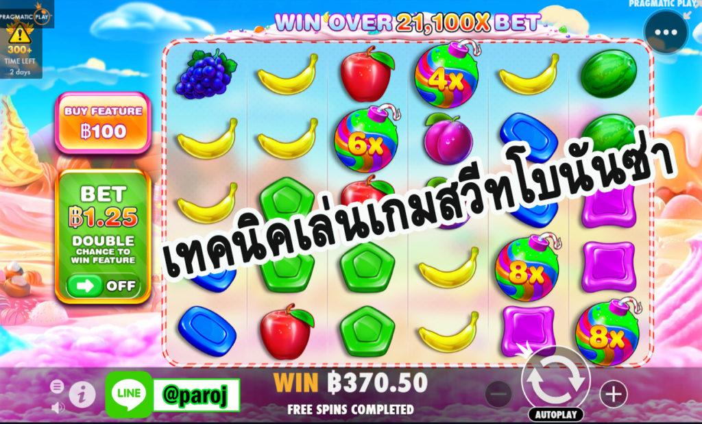 เทคนิคเล่นเกมสวีทโบนันซ่า